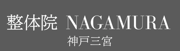 神戸三宮のスポーツ専門整体 | 整体院 NAGAMURA